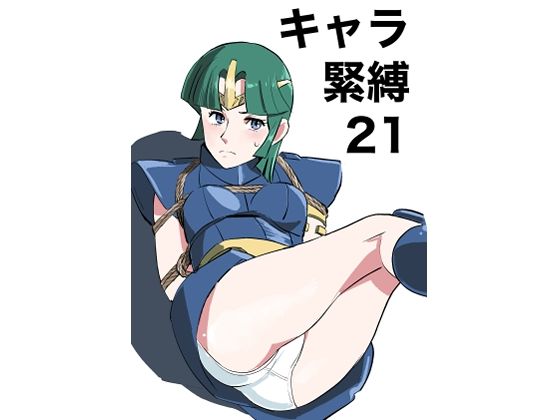 キャラ緊縛21