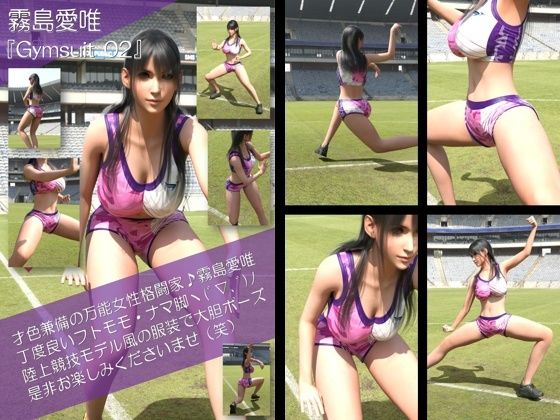 才色兼備の万能女性格闘家 霧島 愛唯の陸上競技モデル風写真集Gymsuit_02