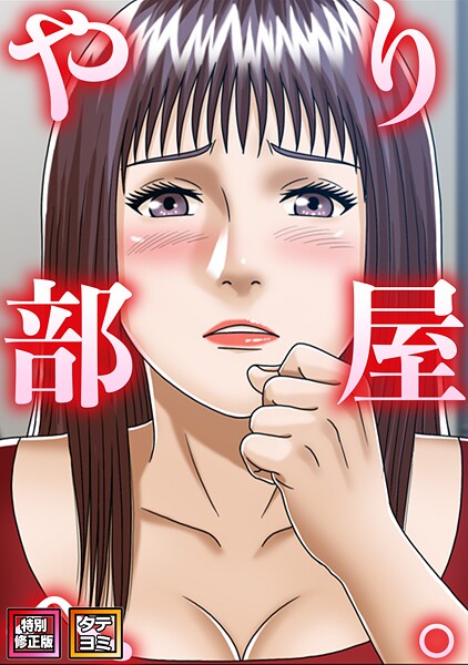 やり部屋へ。【特別修正版】【タテヨミ】