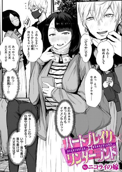 ハートブレイク・ワンダーランド（単話）