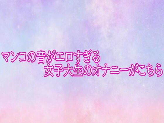 マンコの音がエロすぎる女子大生のオナニーがこちら