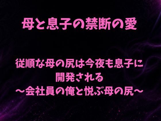 従順な母の尻は今夜も息子に開発される〜会社員の俺と悦ぶ母の尻〜