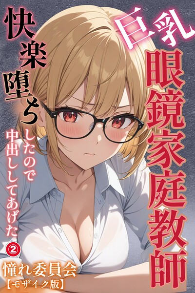 巨乳眼鏡家庭教師 快楽堕ちしたので中出ししてあげた（単話）【モザイク版】（単話）