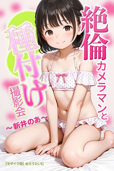 絶倫カメラマンと種付け撮影会〜新井のあ〜【モザイク版】