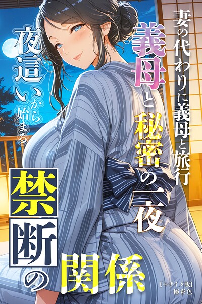 妻の代わりに義母と旅行 義母と秘密の一夜 夜●いから始まる禁断の関係【モザイク版】