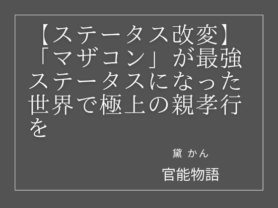 【ステータス改変】「マザコン」が最強ステータスになった世界で極上の親孝行を